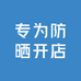 专为防晒开店