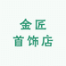 金匠首饰店