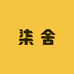 柒舍韩系女装店