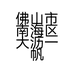 佛山市南海区大沥一帆五金机电经营部的小店