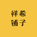 祥希铺子