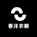 春洋衣橱