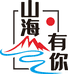 山海有你企业店