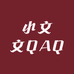 小文文QAQ