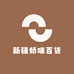新疆娇咪百货