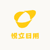 悦立日用