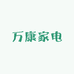 万康家电