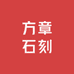 青田方章石刻