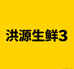 洪源生鲜3