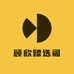 顾欣臻选阁