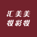 汇美美妆彩妆店