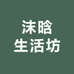 沫晗生活坊
