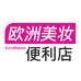 欧洲美妆便利店