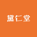 迎熙堂专营店