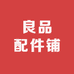 良品配件铺