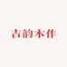 吉韵木作