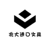 北大进口文具店