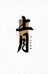 上月菩提叉烧包