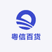 粤信百货