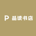 品读书店