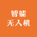 智能无人机严选