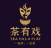 茶有戏茗茶