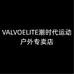 VALVOELITE潮时代运动户外专卖店