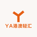 YA港澳轻汇