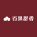 佳琦百果甜香
