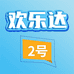 欢乐达2号