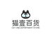 喵艺百货店