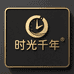 时光千年饰品