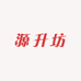源升坊