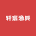 轩宸渔具