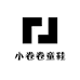 小卷卷童鞋
