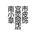 南宫市小奕皮草服饰店的小店个体店