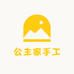 公主家手工