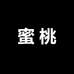 蜜桃Sweet定制