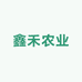 泰安鑫禾农业