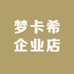 梦卡希企业店