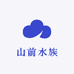 山前水族