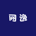 网逸窗帘窗纱窗饰