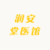 润安堂医馆