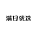 满日需