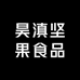 昊滇坚果食品