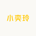 小奕玲