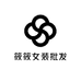 筱筱女装批发