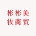 彬彬美妆商贸