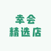 幸会精选店