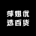 萍姐优选百货